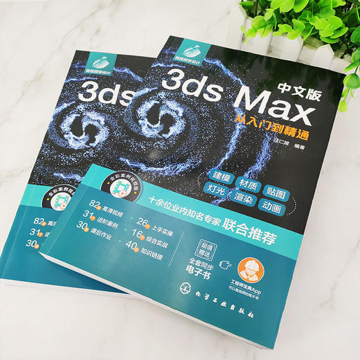 中文版3ds Max从入门到精通 新版3ds Max完全自学一本通 零基础学3ds Max 3dsMax2020基本操作方法与核心应用功能 3dsMax视频讲解 9787122396679 商品图4