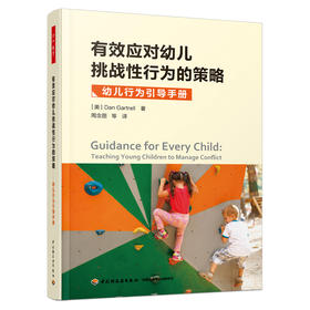 万千教育学前.有效应对幼儿挑战性行为的策略：幼儿行为引导手册