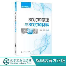 3D打印原理与3D打印材料 袁建军 3D打印概述 3D打印原理 3D打印高分子材料 3D打印光敏树脂材料 3D打印及逆向工程专业应用教材 化学工业出版社 9787122392572