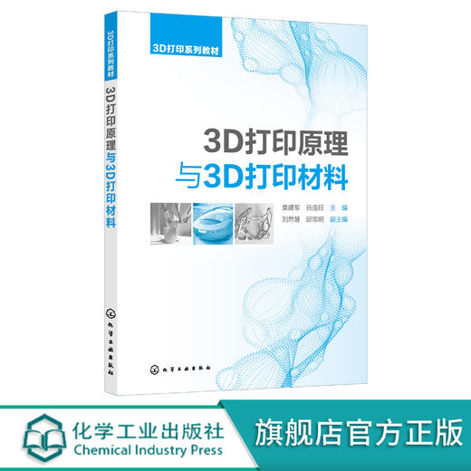 3D打印原理与3D打印材料 袁建军 3D打印概述 3D打印原理 3D打印高分子材料 3D打印光敏树脂材料 3D打印及逆向工程专业应用教材 化学工业出版社 9787122392572 商品图0