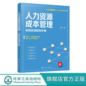 人力资源管理从入门到精通系列 人力资源成本管理 全程实战指导手册 绩效薪酬招聘一本通 从零开始学人力资源 零基础人力资源入门 无 化学工业出版社 9787122397867