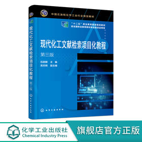 现代化工文献检索项目化教程 伍丽娜 第三版 化工文献基本概念 文献检索基本原理 文献检索工具方法步骤 高职化工技术类专业教材 化学工业出版社 9787122395924
