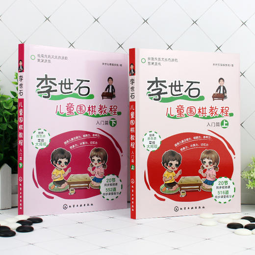 李世石儿童围棋教程 入门篇 上 李世石围棋入门书籍 儿童围棋书籍 零基础学围棋 儿童围棋速成 幼儿围棋书籍 儿童围棋教程一本通 化学工业出版社 9787122388629 商品图1