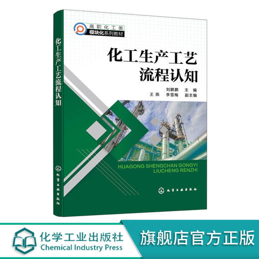 化工生产工艺流程认知 刘鹏鹏 认知主要工艺参数 认知化工生产工艺流程 高等职业院校化工技术专业教材 五年制高职技能培训参考书 无 化学工业出版社 9787122397256 商品图0