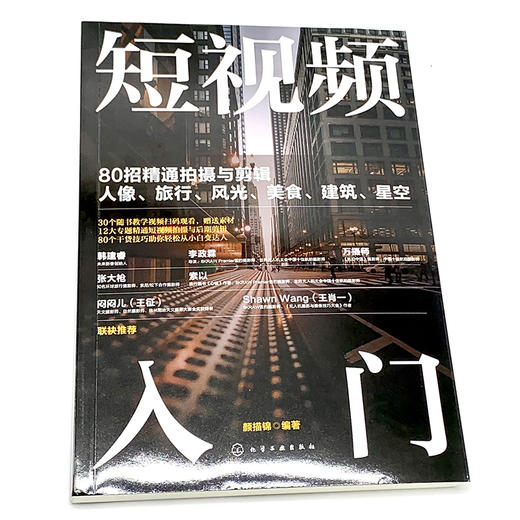短视频入门 80招精通拍摄与剪辑人像 旅行 风光 美食 建筑 星空 短视频拍摄与剪辑一本通 零基础学短视频教程 摄影入门必备书籍 无 化学工业出版社 9787122388810 商品图4