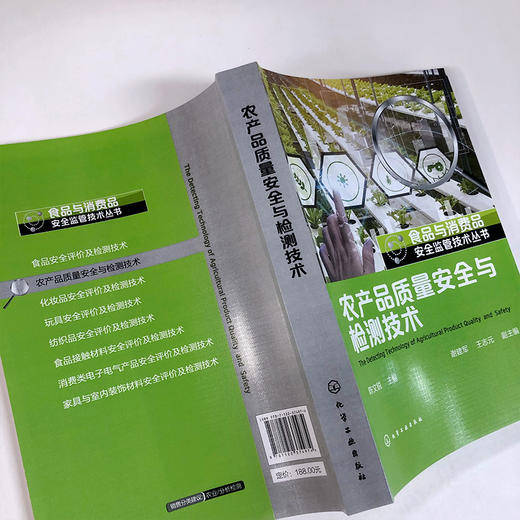 食品与消费品安全监管技术丛书 农产品质量安全与检测技术 农产品质量安全检测案头工具书 农产品质量与安全等专业教学应用书籍 化学工业出版社 9787122374974 商品图2