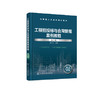 工程招投标与合同管理案例教程 龚小兰 第二版 招投标与合同管理知识 高等职业建设工程管理 工程造价 建设工程监理等专业应用教材 化学工业出版社 9787122397003 商品缩略图1