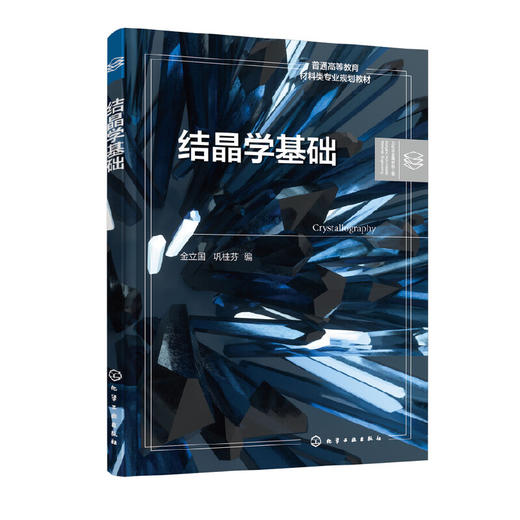 结晶学基础 金立国 晶体学基础理论 晶体学基本原理和规律 几何结晶学基本知识 无非金属材料与工程专业方向本科生应用学习教材 化学工业出版社 9787122398468 商品图1