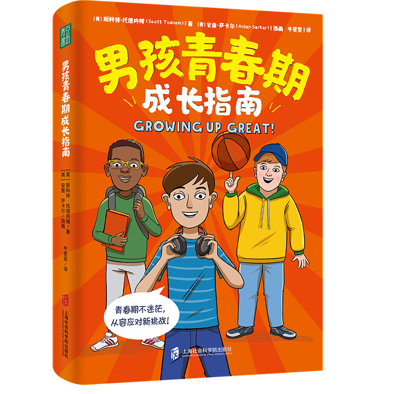 男孩青春期成长指南 给前青春期或正在经历青春期的男孩