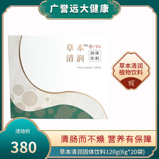 广誉远草本清润固体饮料120g（6g*20袋） 商品图0