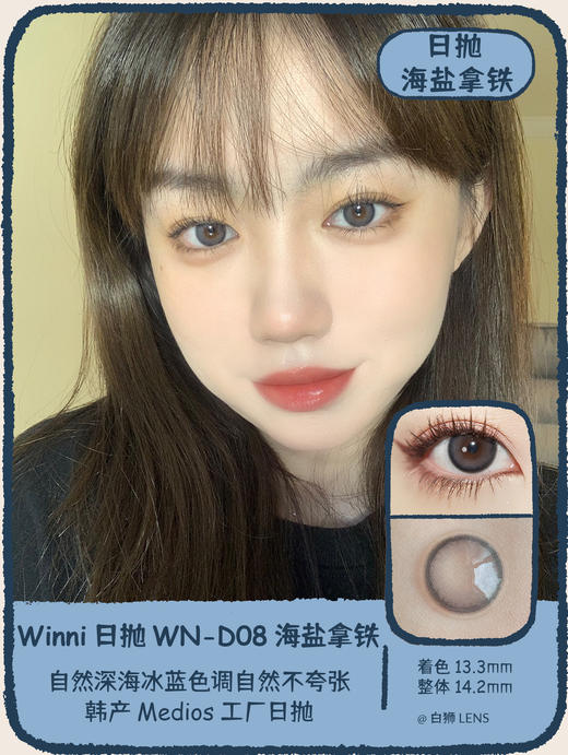 【白狮超推荐！】Winni日抛 · WN-D08 海盐拿铁｜14.2mm中等直径｜韩国Medios工厂 商品图1