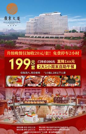 抢购截止日期2月28日【越秀区|纪念堂附近】￥199抢价值396元老牌四星「广东大厦」2大1小周末自助午餐！升级晚餐仅加收20元/套！免停车费2小时！