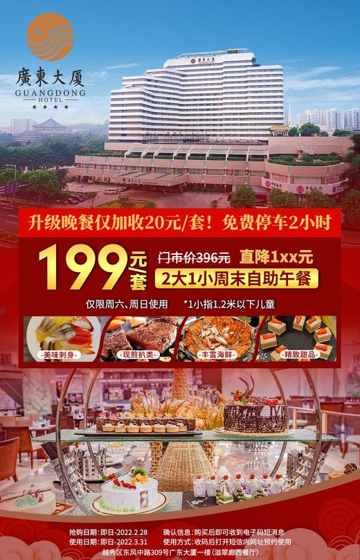 抢购截止日期2月28日【越秀区|纪念堂附近】￥199抢价值396元老牌四星「广东大厦」2大1小周末自助午餐！升级晚餐仅加收20元/套！免停车费2小时！ 商品图0