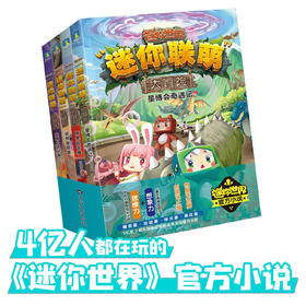 迷你联萌大冒险.套装5-8集合科幻悬疑冒险我的世界联盟