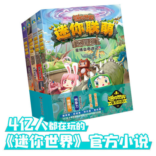 迷你联萌大冒险.套装5-8集合科幻悬疑冒险我的世界联盟 商品图0