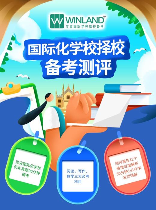 国际化学校择校备考测评 商品图0