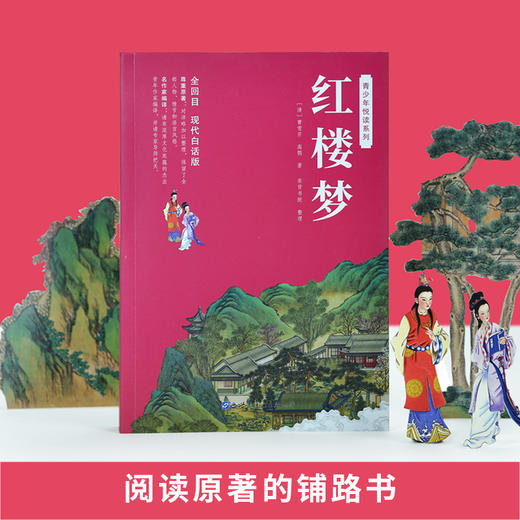 全回目白话文《红楼梦》 商品图1