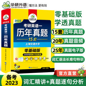 华研外语2023考研英语一历年真题试卷15套考研英语阅读理解词汇单词语法与长难句专项训练复习资料模拟题教材全套书籍完形填空
