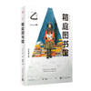 乙一作品系列：箱庭图书馆（平装） 商品缩略图1
