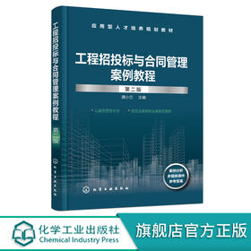 工程招投标与合同管理案例教程 龚小兰 第二版 招投标与合同管理知识 高等职业建设工程管理 工程造价 建设工程监理等专业应用教材 化学工业出版社 9787122397003