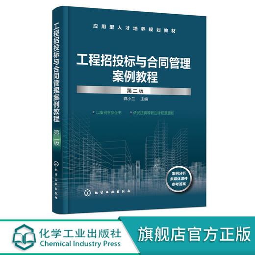 工程招投标与合同管理案例教程 龚小兰 第二版 招投标与合同管理知识 高等职业建设工程管理 工程造价 建设工程监理等专业应用教材 化学工业出版社 9787122397003 商品图0