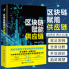 区块链赋能供应链 赵先德唐方方著 企业家企业转型管理者研究者技术传统经济学供应链管理学 商品缩略图0