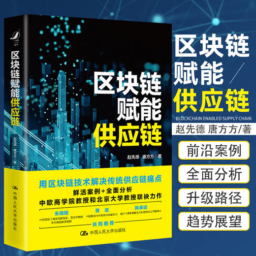 区块链赋能供应链 赵先德唐方方著 企业家企业转型管理者研究者技术传统经济学供应链管理学 商品图0