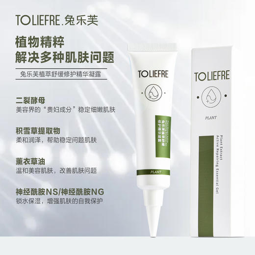 兔乐芙植萃舒缓修护精华凝露 敏敏肌养护 改善肌肤 商品图1