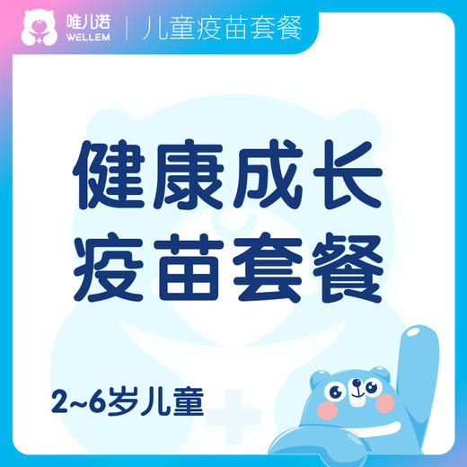 【疫苗】2-6岁健康成长疫苗接种服务套餐+明眸皓齿5年卡 商品图0
