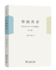 空间共享——新马克思主义与中国城镇化（第二版） 商品缩略图0