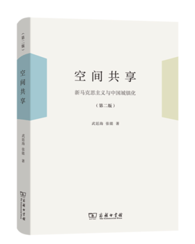 空间共享——新马克思主义与中国城镇化（第二版）
