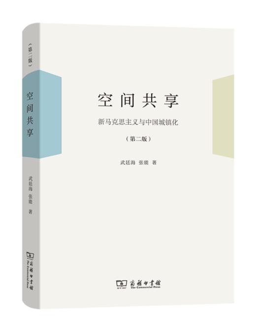 空间共享——新马克思主义与中国城镇化（第二版） 商品图0