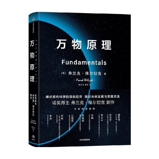 万物原理 弗兰克维尔切克 著 尹烨吴国盛吴飙郝景芳等联袂推荐 诺奖得主的沉思之作 更新对世界的认知 助益日常工作和生活 商品图2