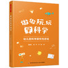 万千教育学前.做做玩玩学科学：幼儿园科学探究性游戏（全彩） 商品缩略图0