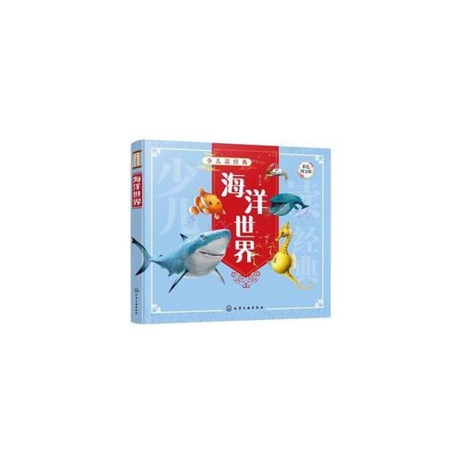 少儿读经典--海洋世界 童心 编 9787122393326 化学工业出版社 商品图0