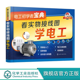 电工初学者宝典 看实物接线图学电工 电工电路入门书籍 电工入门书籍 零基础学电工 电工基础一本通 家庭用电电路一本通 电工入门 无 化学工业出版社 9787122396112