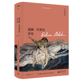 威廉·布莱克评传&文学纪念碑 （185幅精美插图再现浪漫主义诗人布莱克的艺术世界）