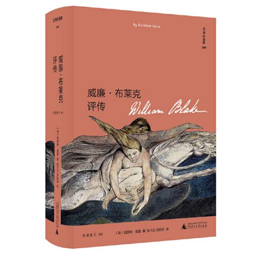 威廉·布莱克评传&文学纪念碑 （185幅精美插图再现浪漫主义诗人布莱克的艺术世界） 商品图0