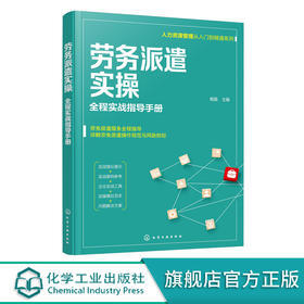人力资源管理从入门到精通系列 劳务派遣实操 全程实战指导手册 劳务派遣运营管理应用书籍 员工管理合同与协议风险管理应用书籍 化学工业出版社 9787122398154