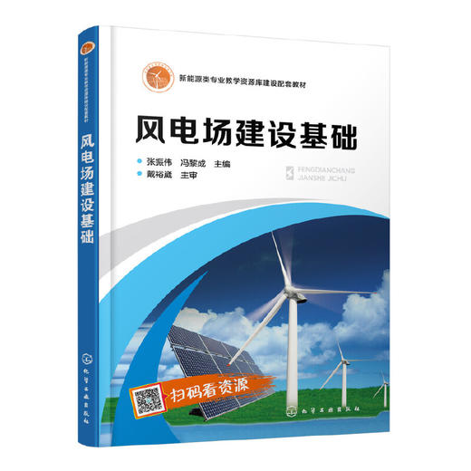 风电场建设基础 张振伟 风电场选址参考书 风力发电组容量选型布置现场安装应用技术书籍 新能源风力发电工程技术等专业应用教材 化学工业出版社 9787122393876 商品图1
