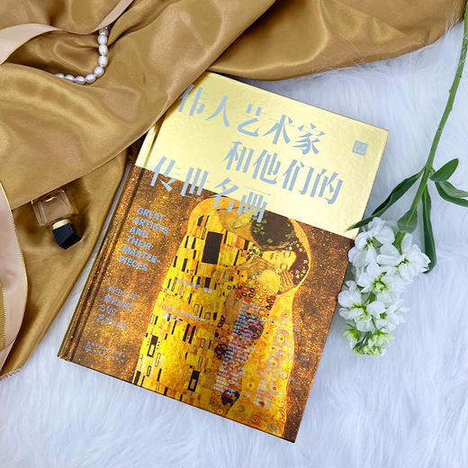 伟大艺术家和他们的传世名画 全球10大博物馆镇馆之宝鉴赏 艺术家画册 艺术故事 美术鉴赏书籍 家庭共享亲子艺术读物 艺术鉴赏书籍 无 化学工业出版社 9787122392664 商品图1