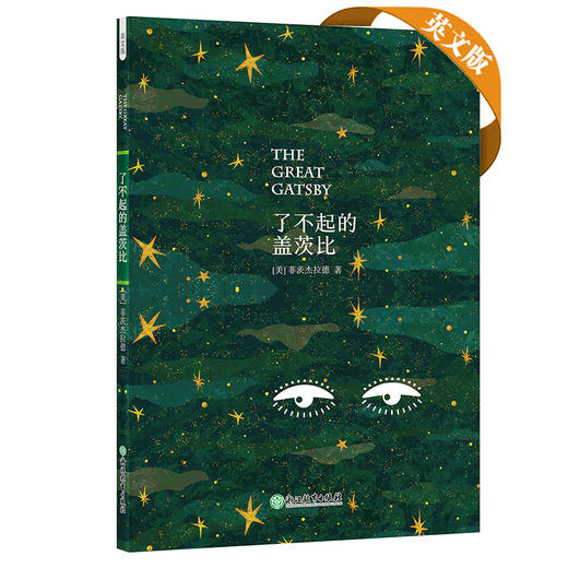 了不起的盖茨比(英文版) 世界经典文学名著完整收录，领略大师作品魅力，品味阅读的乐趣。英文版提供难词注释、配套音频、经典插画。 商品图0