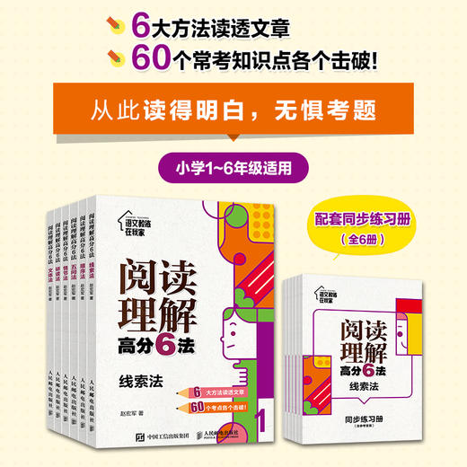阅读理解gao分6法（全6册）赠 配套同步练习册 6岁+ 6大方法读透文章60个常考知识点各个击破 商品图4