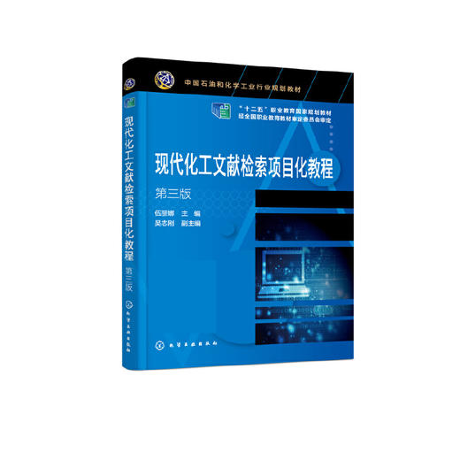 现代化工文献检索项目化教程 伍丽娜 第三版 化工文献基本概念 文献检索基本原理 文献检索工具方法步骤 高职化工技术类专业教材 化学工业出版社 9787122395924 商品图1
