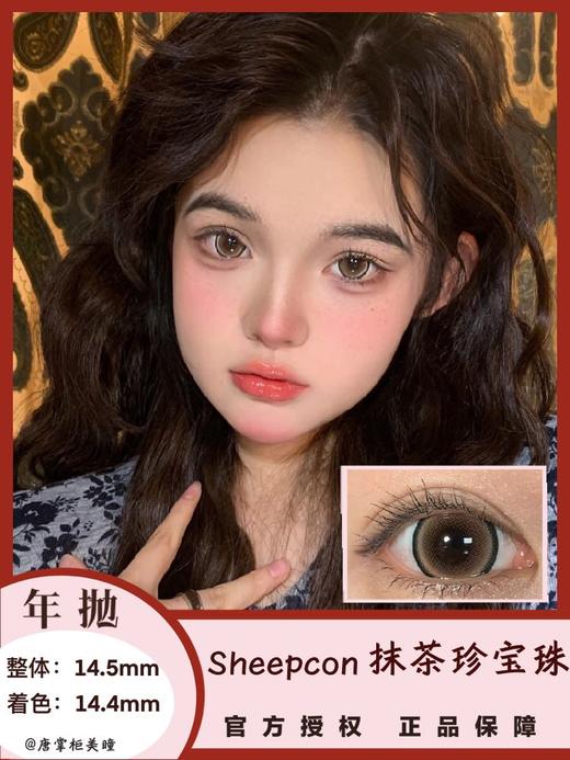 年抛美瞳 | Sheepcon 全系列 | 珍宝珠美瞳 大直径狗狗眼 （同品牌多副更划算 选款色板在详情页 记得下拉详情页哦) 商品图8