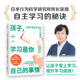孩子学习是你自己的事情 石田淳著 帮助孩子养成自主学习的习惯，让家长不再焦虑 让孩子爱上学习 家庭教育