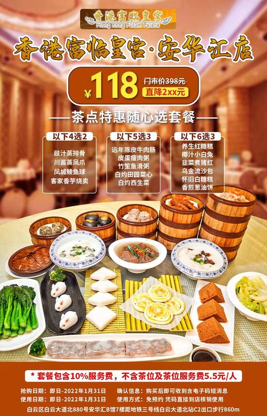 抢购截止日期1月31日【白云大道北C2出口·安华汇·香港富临皇宫】现做现蒸！仅¥118抢价值398元豉汁蒸排骨+川酱蒸凤爪+竹笙鱼滑粥等！回馈街坊福利~ 商品图0