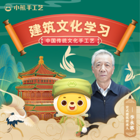 小熊手工艺  建筑文化课 | 32节AI互动课程+价值400元随材礼盒