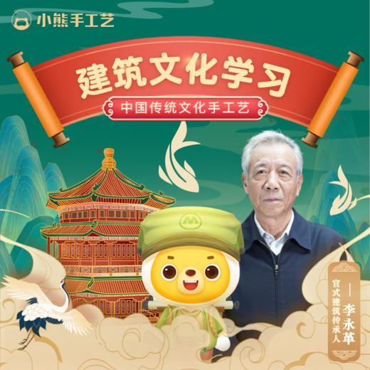 小熊手工艺  建筑文化课 | 32节AI互动课程+价值400元随材礼盒 商品图0