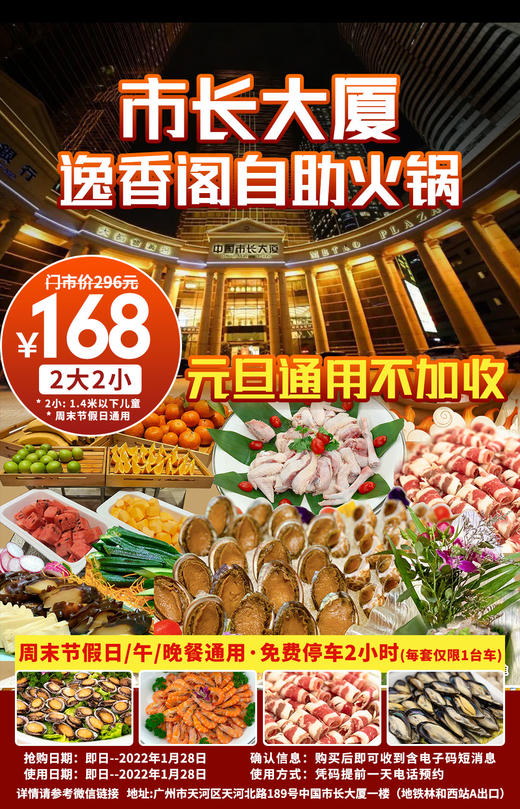 抢购截止日期1月28日元旦通用不加收【天河|市长大厦逸香阁自助餐】全家壕吃海鲜自助火锅！仅¥168抢2大2小海鲜火锅自助！4种锅底，畅吃大连鲜鲍鱼+无骨鱼片+明虾等 商品图0